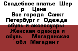 Свадебное платье “Шер“ 44-46 р. › Цена ­ 10 000 - Все города, Санкт-Петербург г. Одежда, обувь и аксессуары » Женская одежда и обувь   . Магаданская обл.,Магадан г.